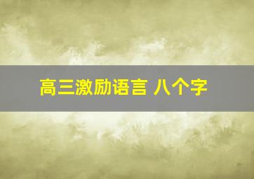 高三激励语言 八个字